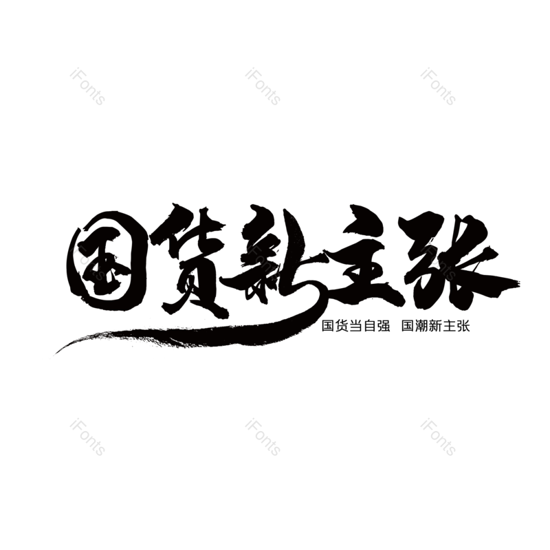 艺术字图片,简约元素,大气PNG,字体设计免抠素材